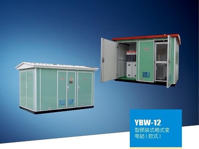 YBW型戶外預(yù)裝式箱式變電站